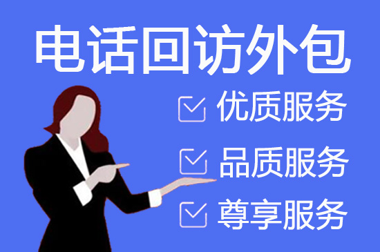 南京什么是客服外包，如何选择一个靠谱的公司